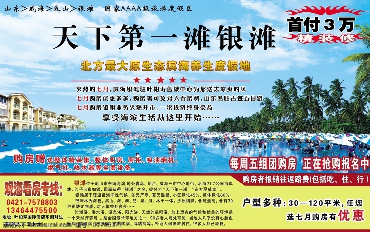 白云 广告设计模板 海边 海景房 蓝天 威海 椰子树 山东 海景 房 游泳 人群 源文件库 风景 生活 旅游餐饮