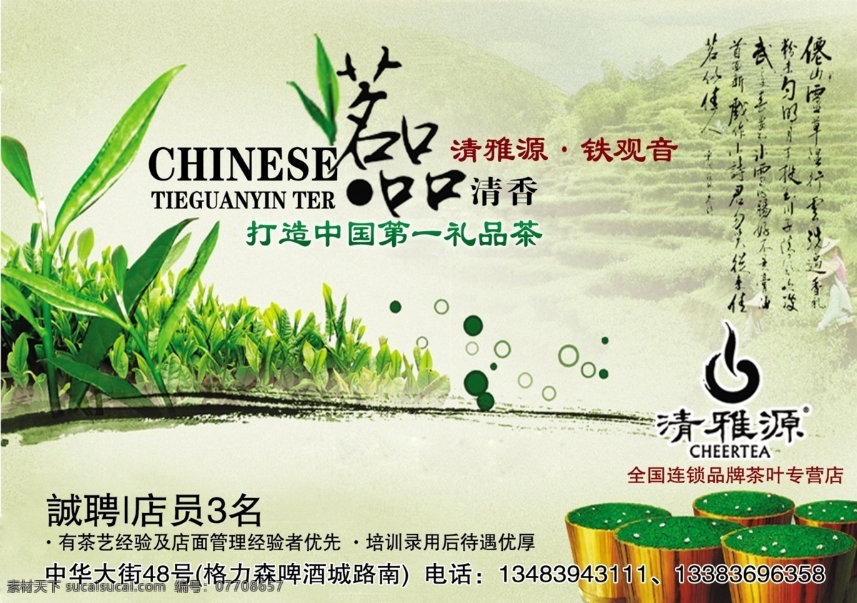 茶室 茶叶 诚聘 广告设计模板 源文件 招聘广告 清雅 源 茶业 模板下载 清雅源 招聘海报