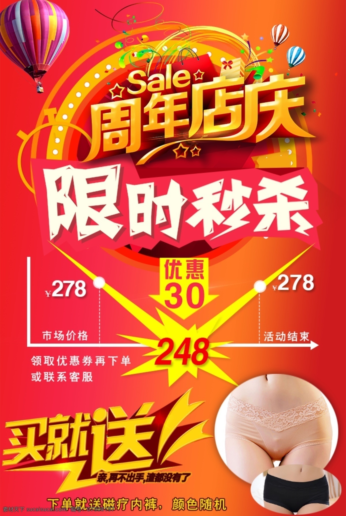 店铺 活动 周年庆 淘宝 海报 内裤 热气球 周年店庆 天天特价 买就送 今日特价 限时秒杀 限时促销 活动模板