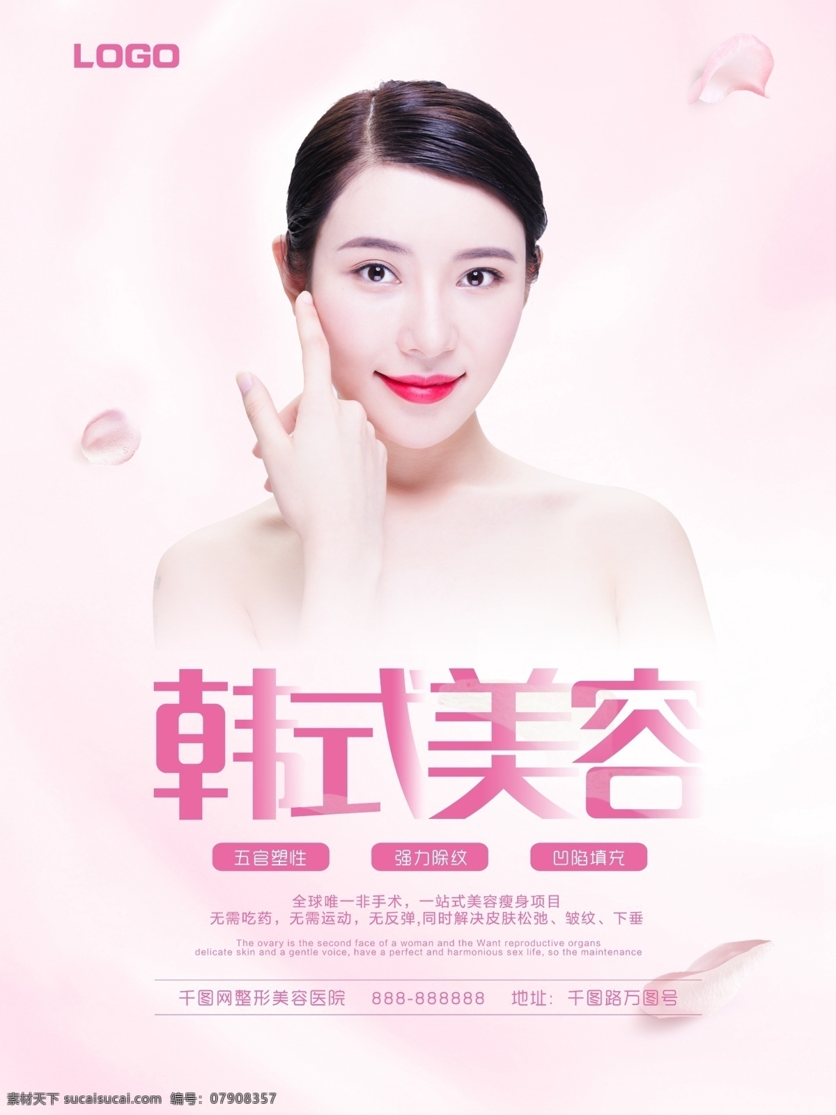 粉色 简约 玻 尿酸 韩式 美容 微 整形 海报 韩国 美容海报 美容院 玻尿酸 微整 美业 韩式半永久 半 永久 美女海报 半永久 纹绣 纹眉