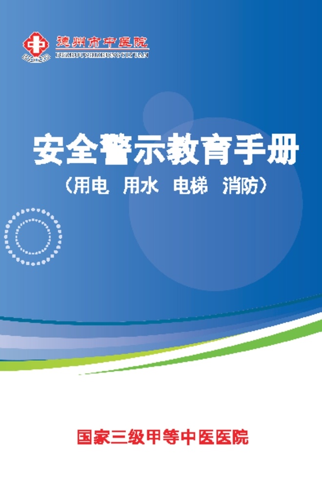 安全教育手册 用电 用水 消防 电梯 安全 画册设计 pdf