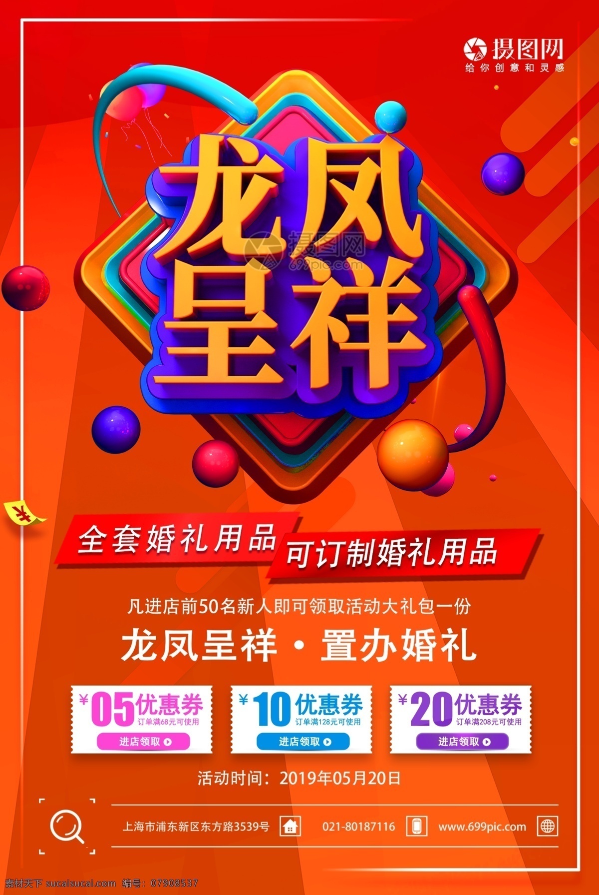 龙凤呈祥 婚庆 店 促销活动 海报 婚庆店 促销 活动 婚庆用品 婚礼 婚礼用品 婚博会促销 促销海报 立体字
