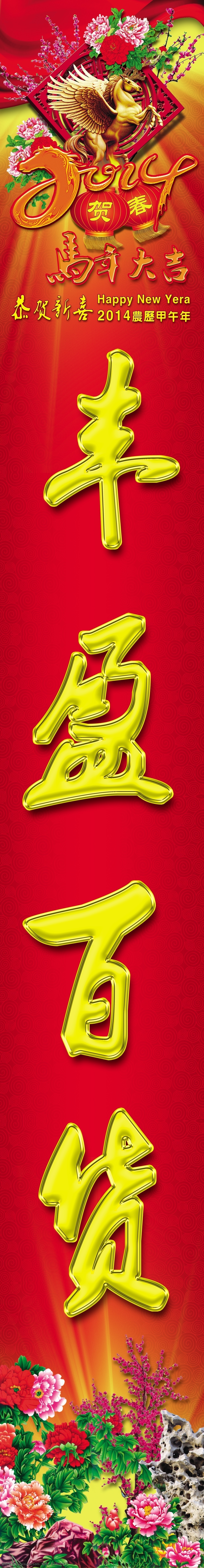 马年 商业 对联 春节 灯笼 底纹 红底 节日素材 马年素材 牡丹 桃花 樱花 模板下载 马年商业对联 商业对联 丰盈百货 萃集八方 2015羊年