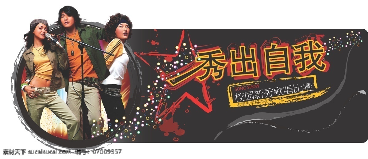 校园 歌唱 比赛 广告 歌唱比赛海报 学校 海报 秀出自我展板 网页 banner 原创设计 原创网页设计