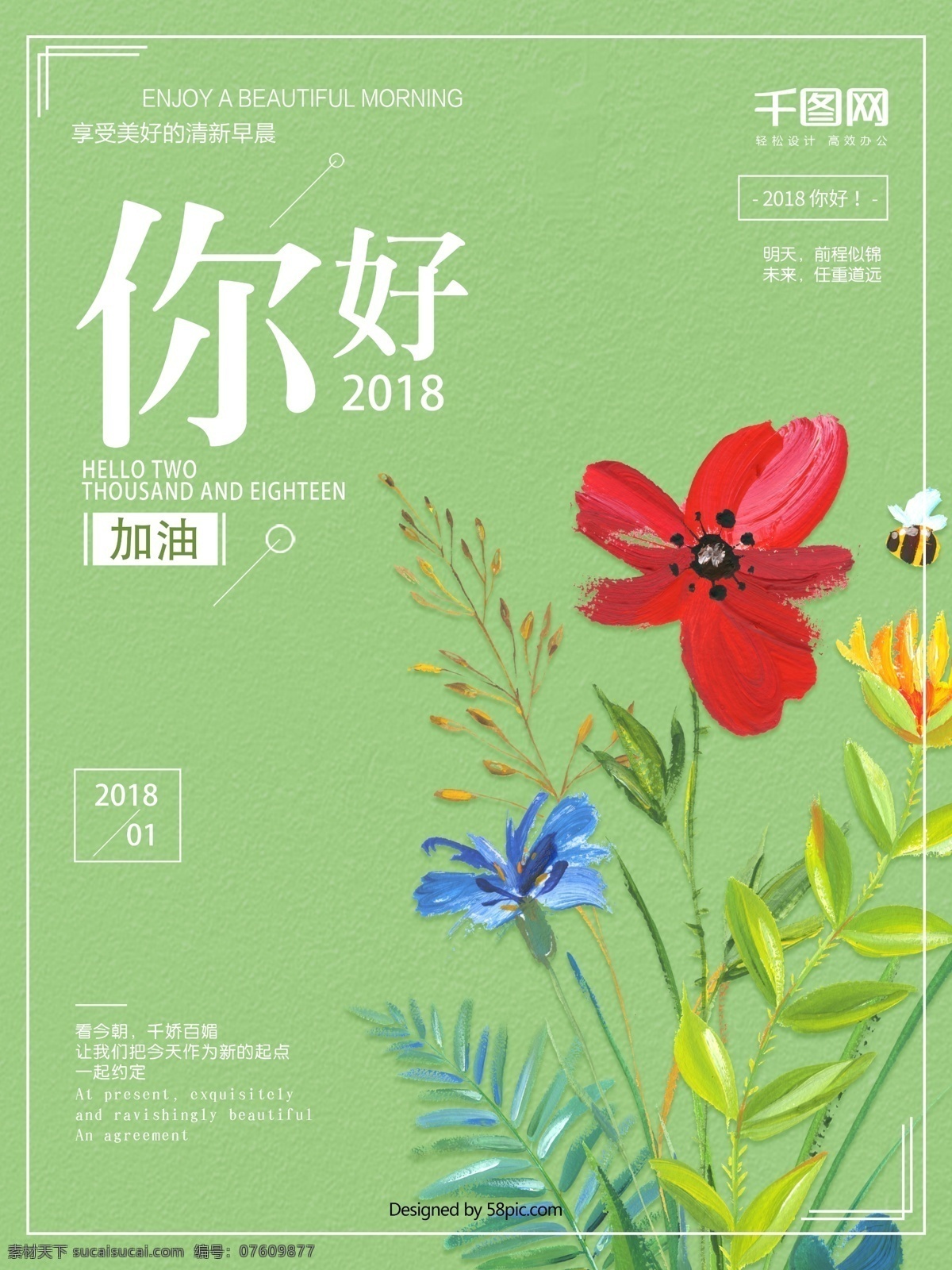 简约 绿色 小 清新 你好 2018 宣传海报 2018你好 你好2018 鲜花 小清新