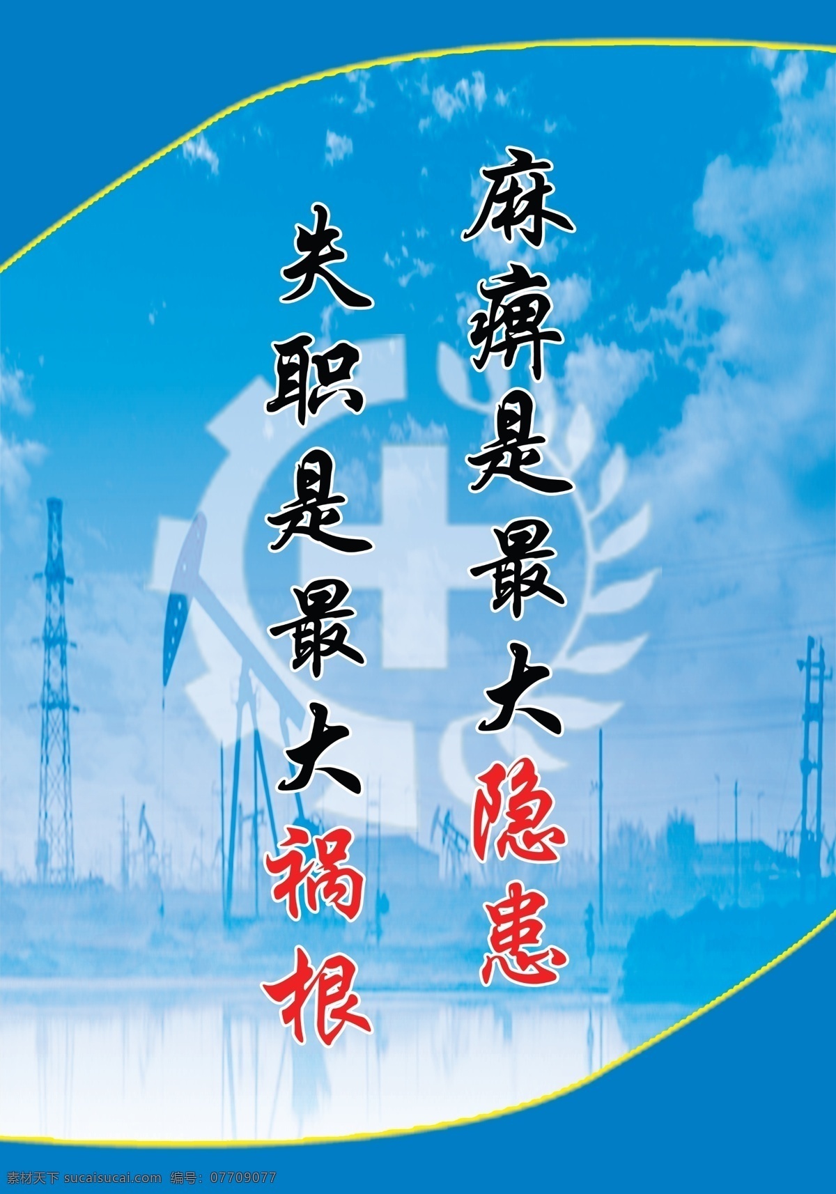 麻痹 最大 隐患 失职 祸根 蓝色背景 铁塔 施工安全标语 安全标志 白云 展板背景 宣传栏背景