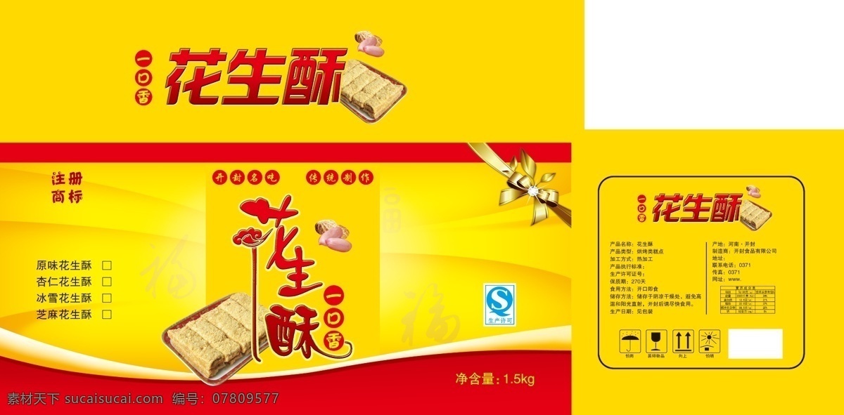 花生酥 蝴蝶结 福 花生 飘带 一口香 花生糕 包装设计 广告设计模板 源文件