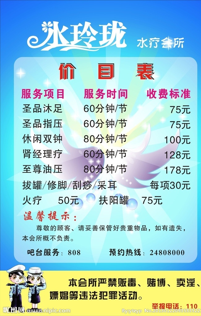 水疗 会所 价目表 水疗会所 蓝色 翅膀 警察 警示 黄色 矢量