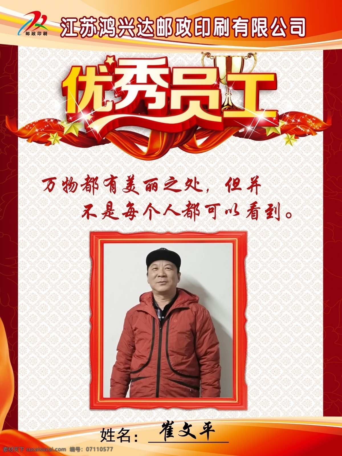 优秀员工 海报 展板 红 红色 喜庆