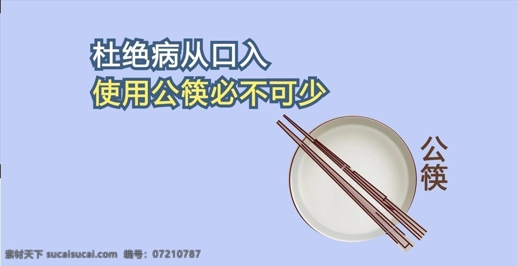 新公益宣请使用公筷素材图片下载-素材编号07210787-素材天下图库