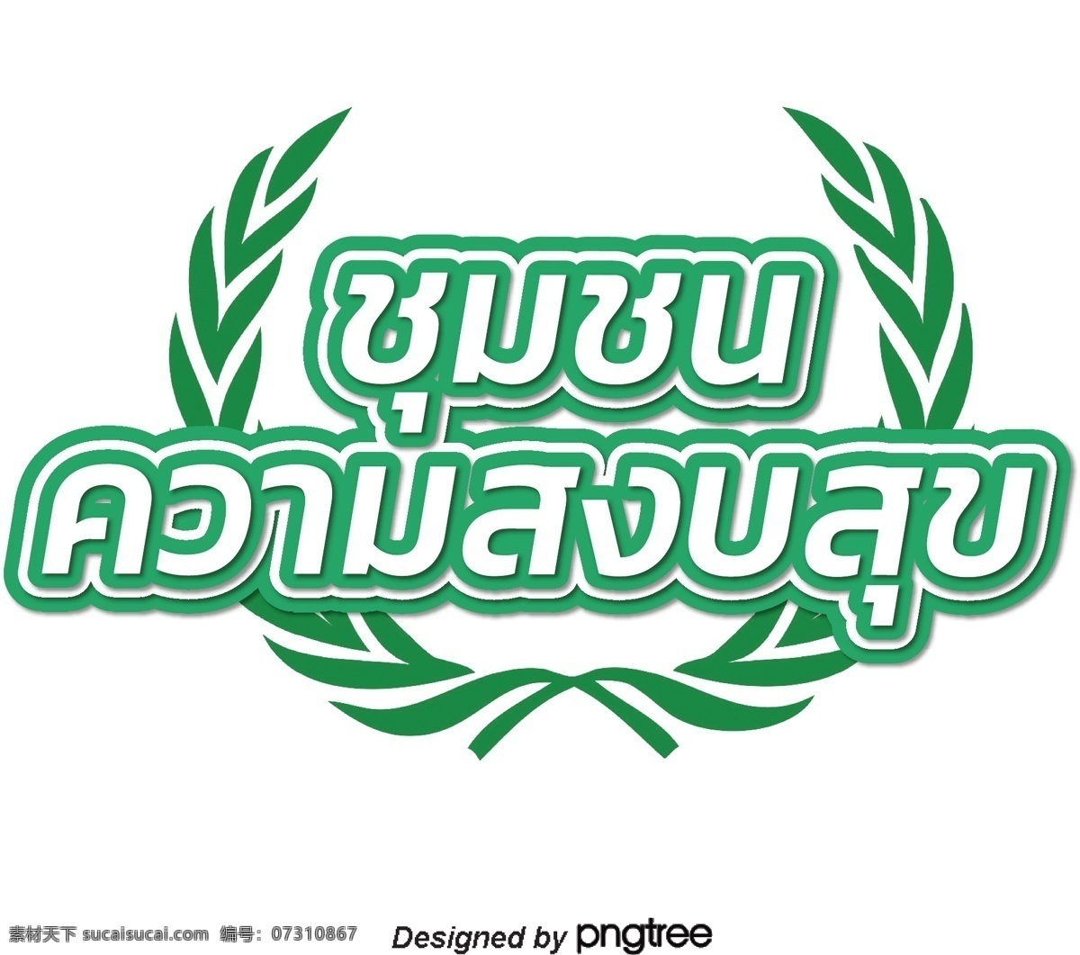 泰国 白色 文本 字体 幸福 边缘 绿色 白边绿