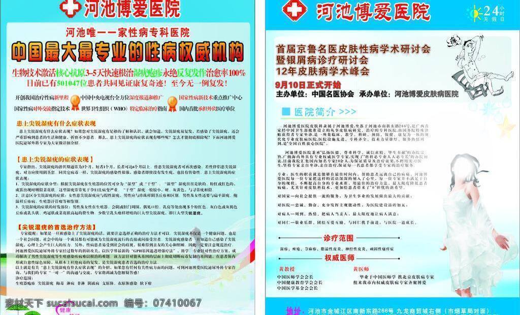 博爱 医院 dm宣传单 蓝色 皮肤病 性病 宣传单 治疗 博爱医院 痒 矢量 psd源文件