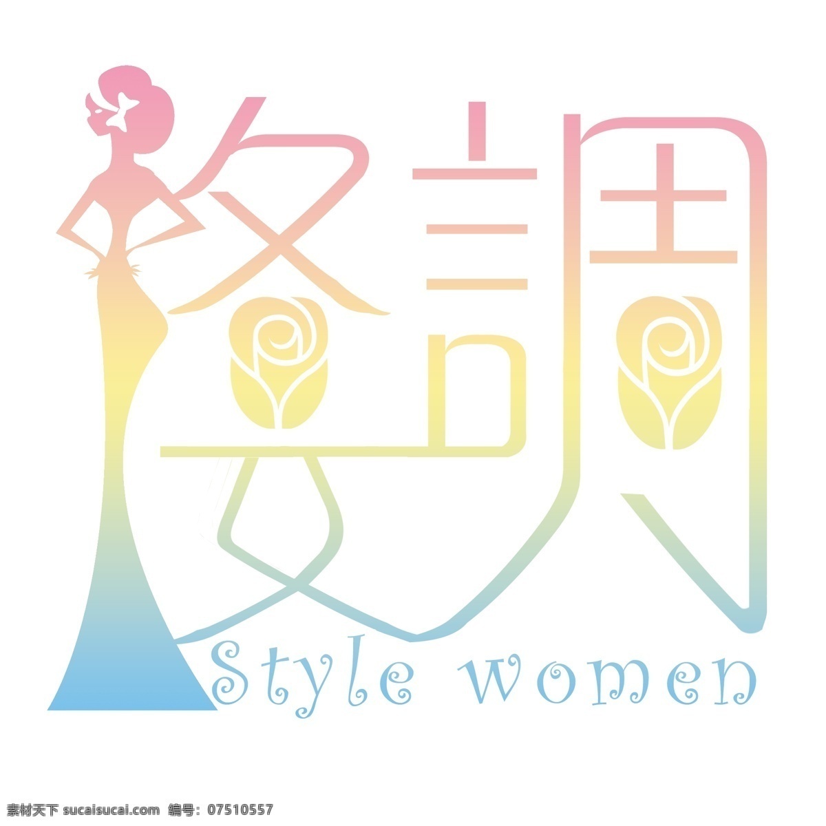 格调 女人 logo 标志设计 广告设计模板 源文件 格调女人 psd源文件