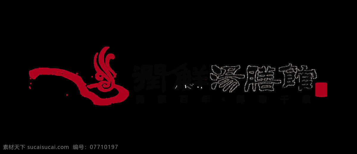 汤药 药膳 养生 馆 艺术 字 字体 广告 元素 艺术字 海报