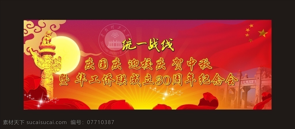 活动 背景板 中秋 国庆 党 月亮 红 丝绸 旗帜 华表 展板 文化艺术