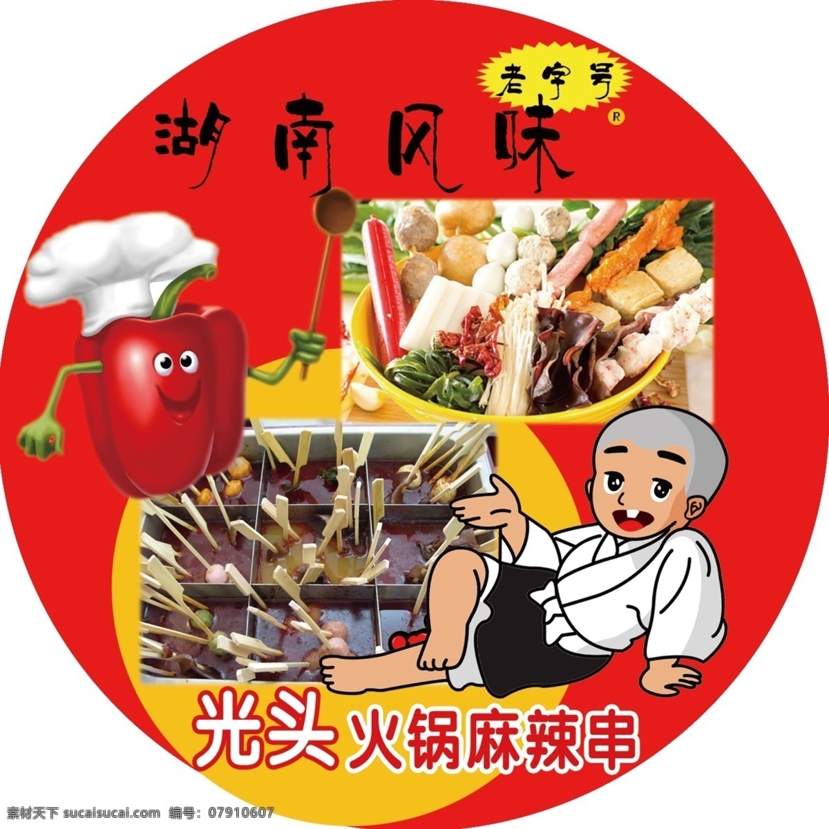 麻辣烫海报 光头 火锅 麻辣烫 一休 q版 卡通人物 湖南 风味 麻辣串 水煮 关东煮 串串 蔬菜 丸子 荤菜 可修改 源文件