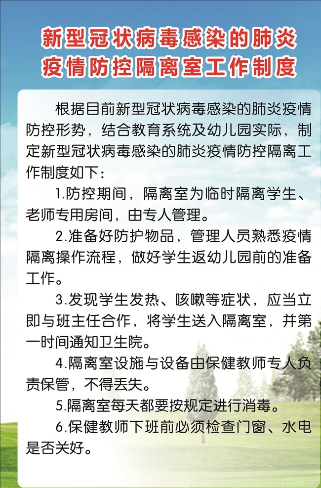 新 冠 肺炎 防控 隔离 工作制度 隔离工作制度 卫生通报制度 学校晨午制度 免疫接种制度 通风消毒制度