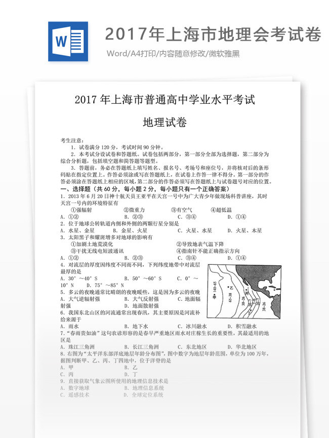 上海市 理会 考试卷 高中 高考 高中地理 地理复习 地理真题 高考真题 地理解析 地理试题 地理知识 归纳总结 地理教学 知识点 上海 会考试卷 地理会考