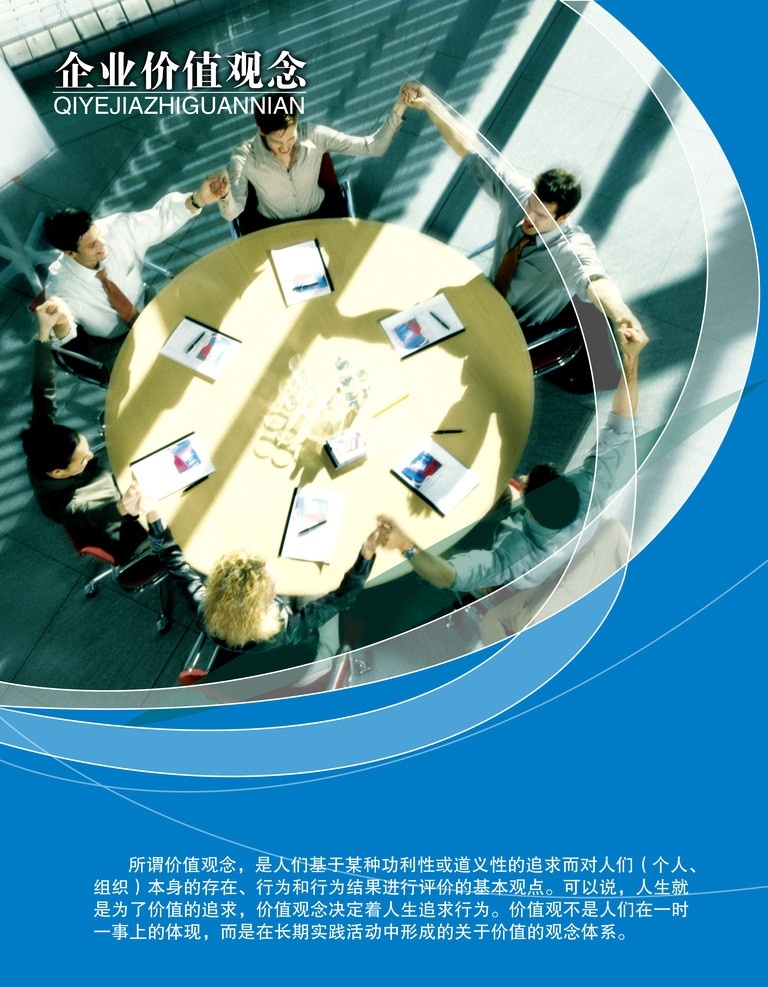 企业价值观念 人 员工 桌子 蓝色 企业理念 企业文化 背景素材 展板模板 广告设计模板 分层 模板 源文件 ps