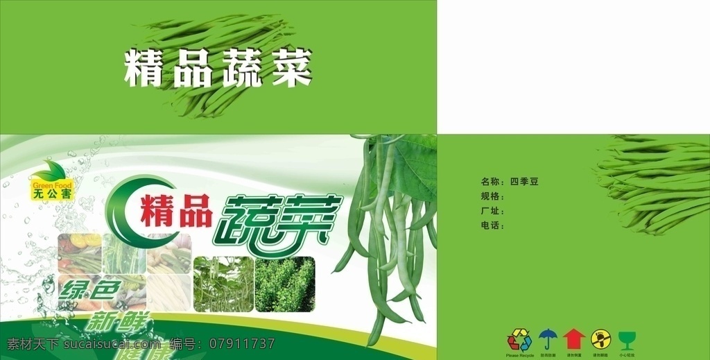 疏菜箱子 绿色包装 精品疏菜 绿色生态 食品包装 包装设计
