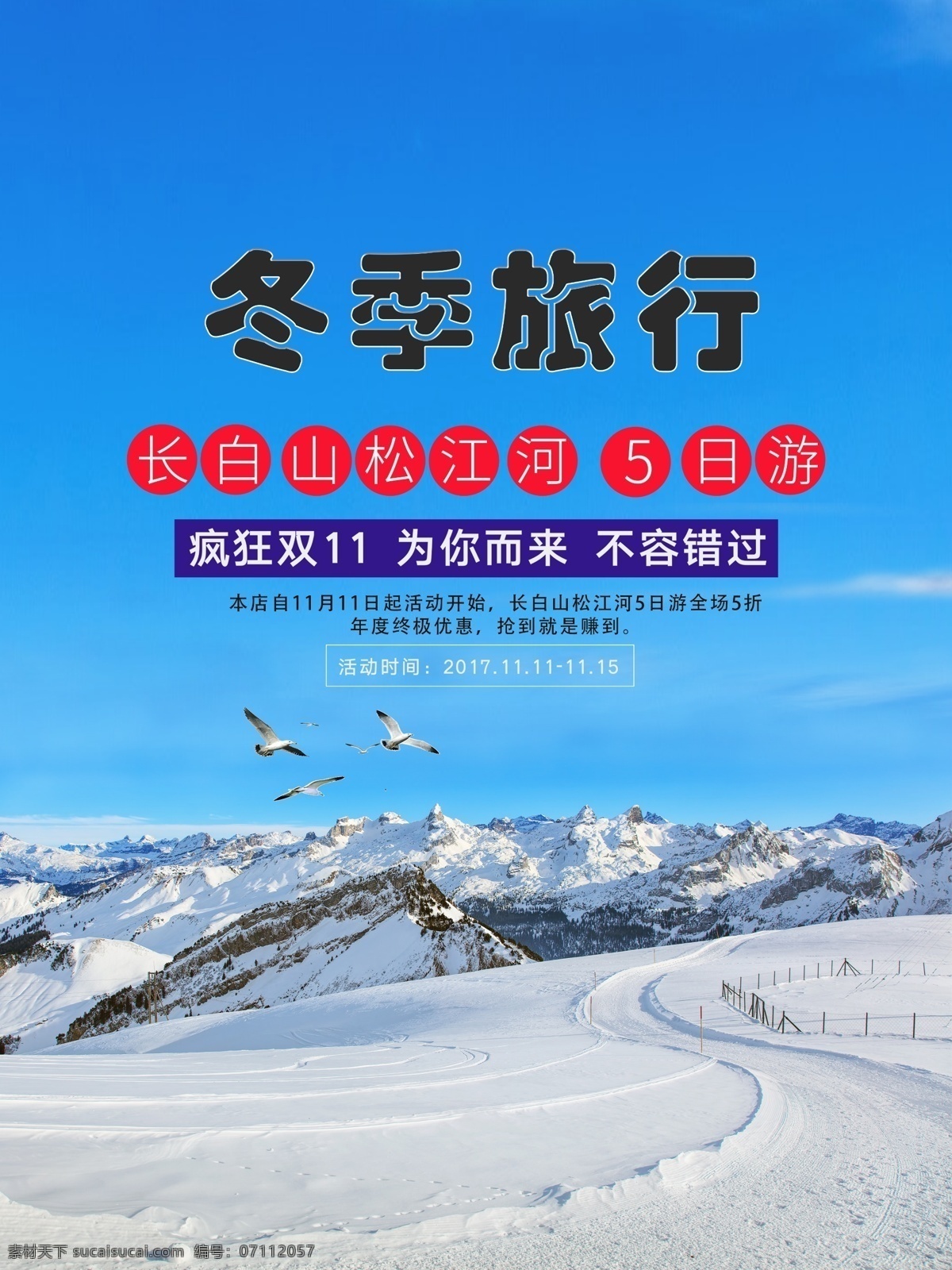 松江河 冬季 旅行 促销 海报 促销海报 冬季旅行