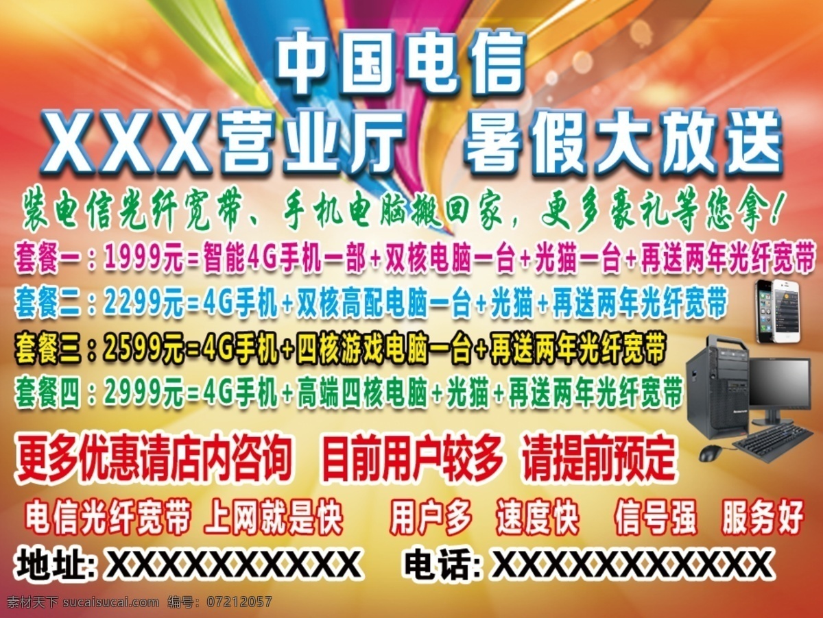 中国电信 分层 中国电信海报 电信海报背景 海报背景图 中国移动套餐 白色