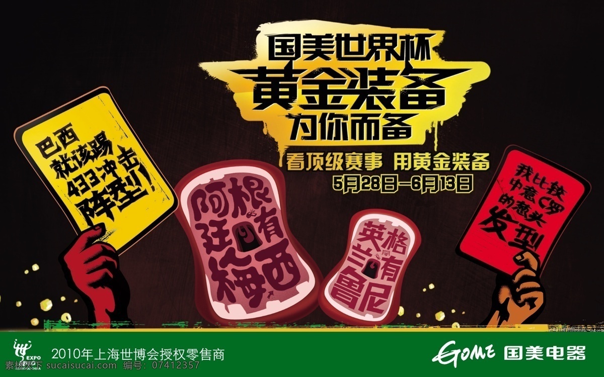 国美 世界杯 宣传海报 矢量 2014 巴西世界杯 激情世界杯 活动海报 促销海报 国美世界杯 国美促销 商场促销 卖场促销 c罗 广告设计模板 矢量素材 红色