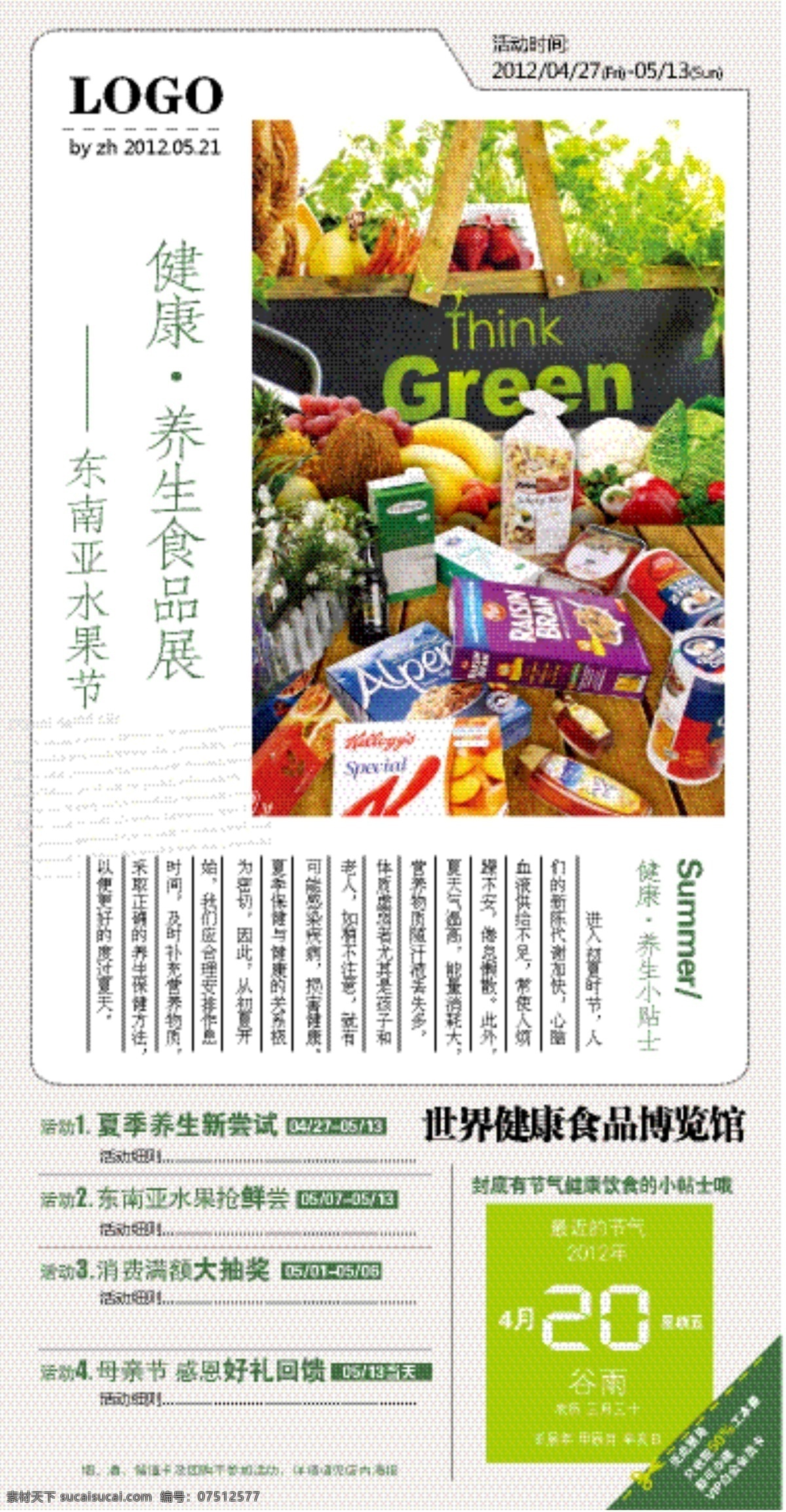 初夏 养生 食品展 dm宣传单 健康 绿色 矢量 psd源文件 餐饮素材