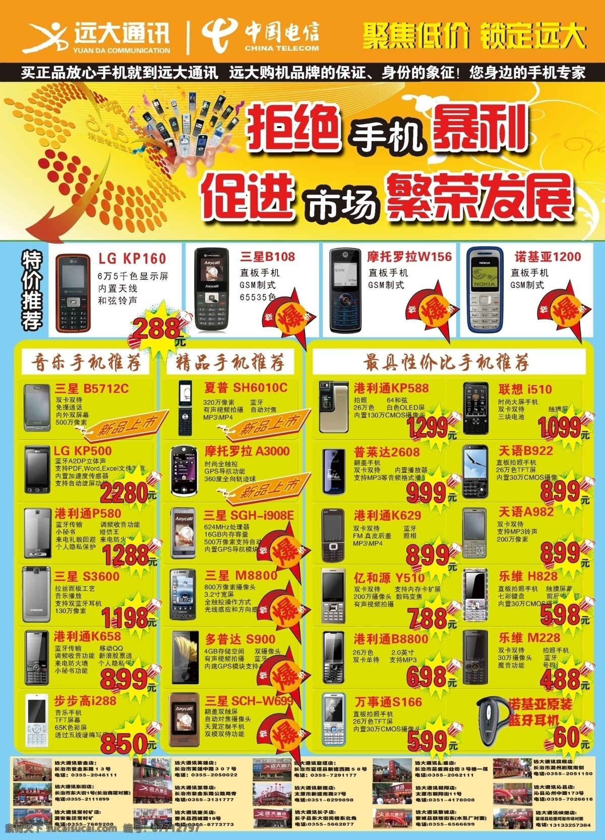 广告设计模板 价格标签 惊爆价 三星手机 手 手机宣传单 新品上市 远大通讯标志 中国电信标志 lg手机 各种各样 手机 港利通手机 多普达手机 源文件库 其他海报设计