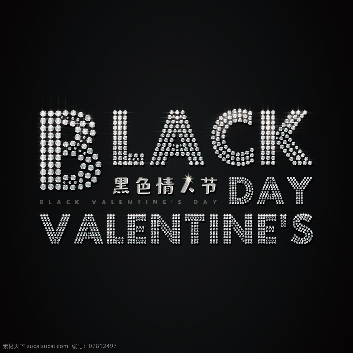 黑色 情人节 原创 钻石 艺术 字 black valentines day 黑白 黑色情人节 艺术字 中文 英文 钻石字 金属字 银色 字体排版 经典 大气 朋克 摇滚