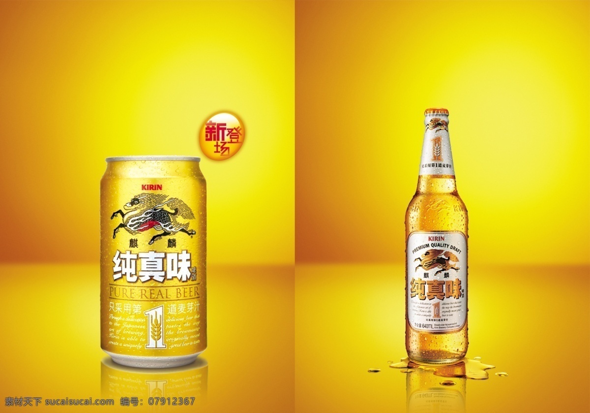 麒麟啤酒 易拉罐啤酒 瓶装啤酒 广告设计模板 源文件