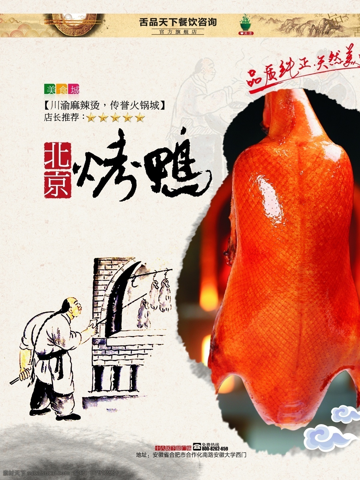 烤鸭美食海报 美食海报 中国风海报 水墨画 水墨 美食 食物海报 中国风 psd素材 创意海报 毛笔字 韩式海报 菜单 菜谱 中国画 烤鸭 白色