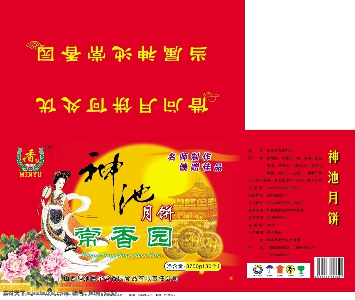 八月十五 包装设计 嫦娥 嫦娥奔月 传统图案 广告设计模板 牡丹 设计稿 神池月饼 月饼包装 山西特产 中秋节 中秋节包装 月饼盒设计 中秋素材 中秋礼品盒 月饼盒 源文件 psd源文件