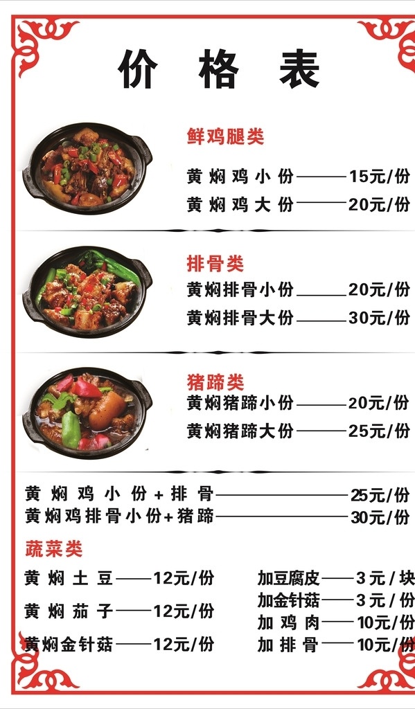 价格表 价格 价目表 黄焖鸡米饭 黄焖鸡 排骨 猪蹄 美食 广告 菜单菜谱