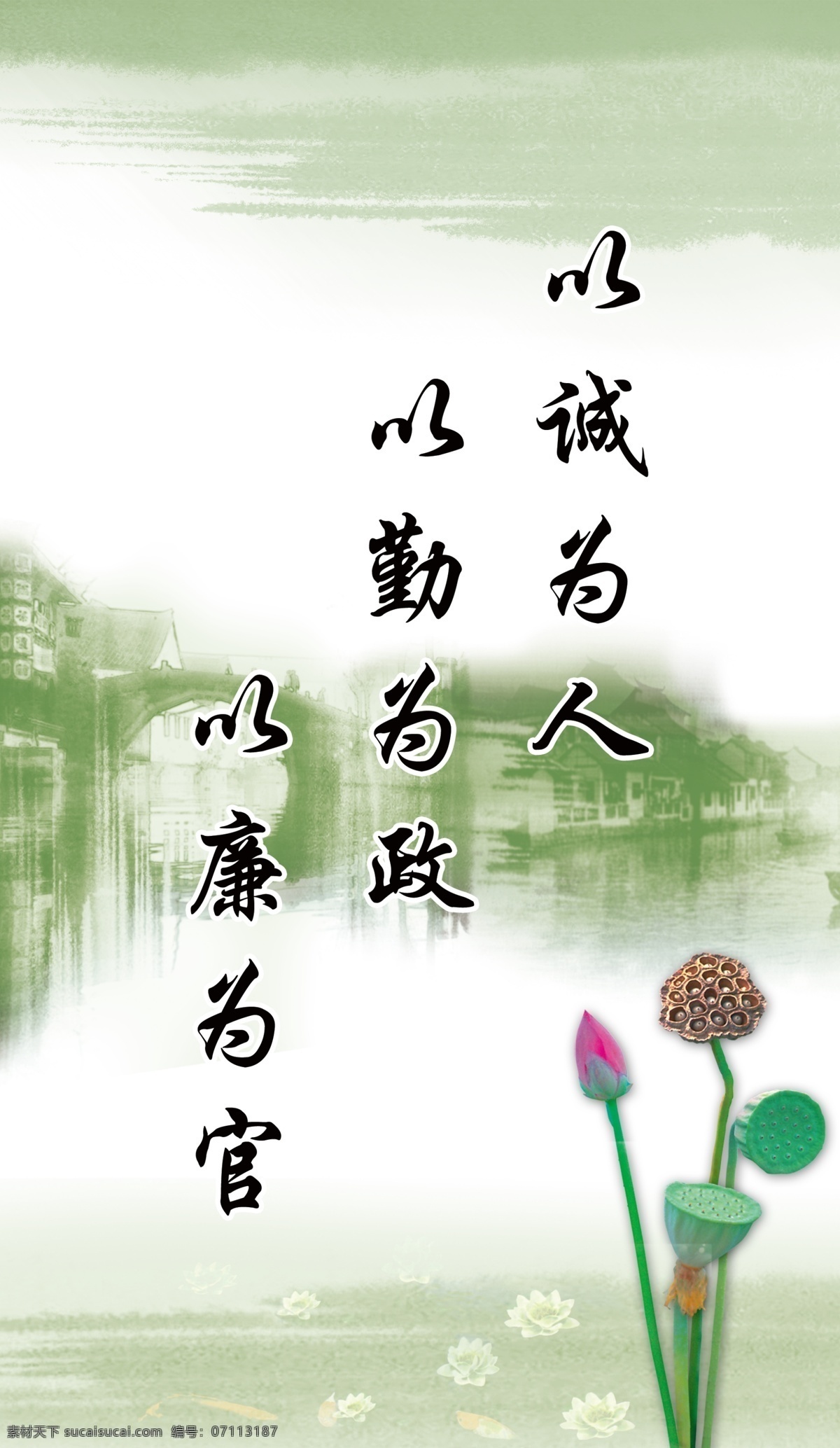 以廉为官 以诚为人 以勤为政 清正廉洁 小树 拱桥 倒影 荷花 莲蓬 金鱼 池塘 宣传画 分层 源文件