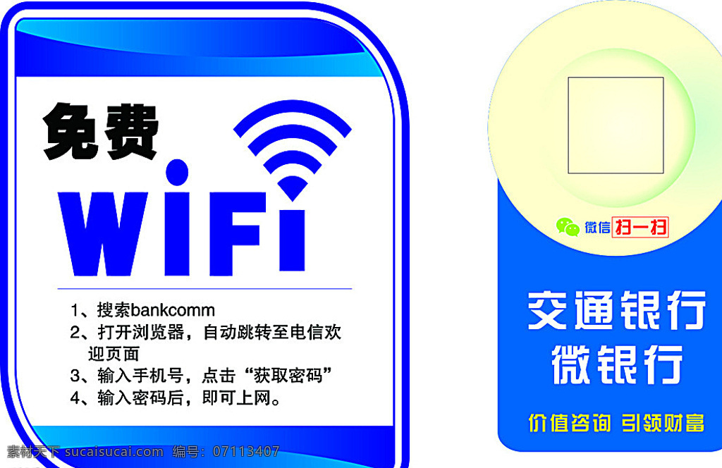 免费 免费wifi 交通银行 微银行 银行 名片卡片 白色