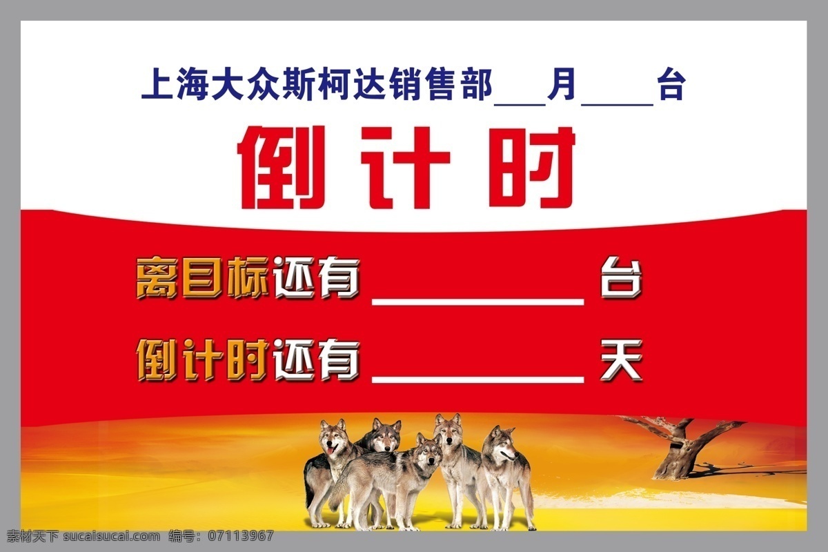 倒计时牌 倒计时 目标 狼群 团队精神 销售目标 红色