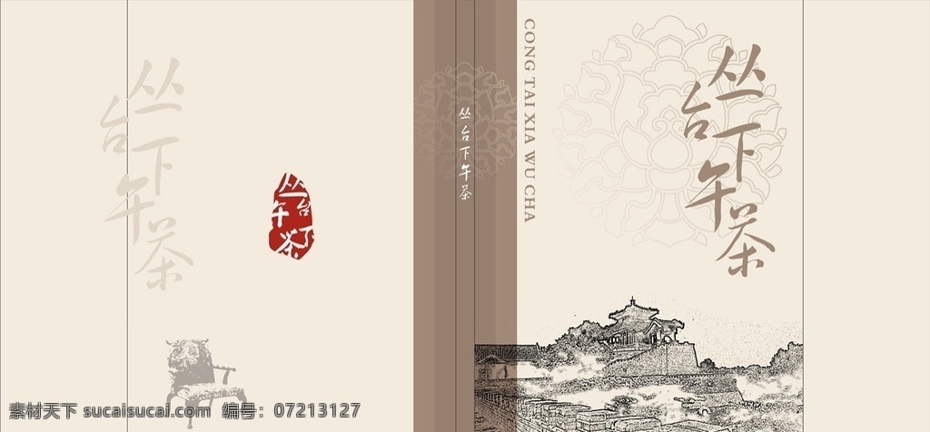丛台封面 丛台 下午 茶 邯郸 古城 风韵 雅致 印章 黄草 座 仿古 封面 画册 创意 画册设计