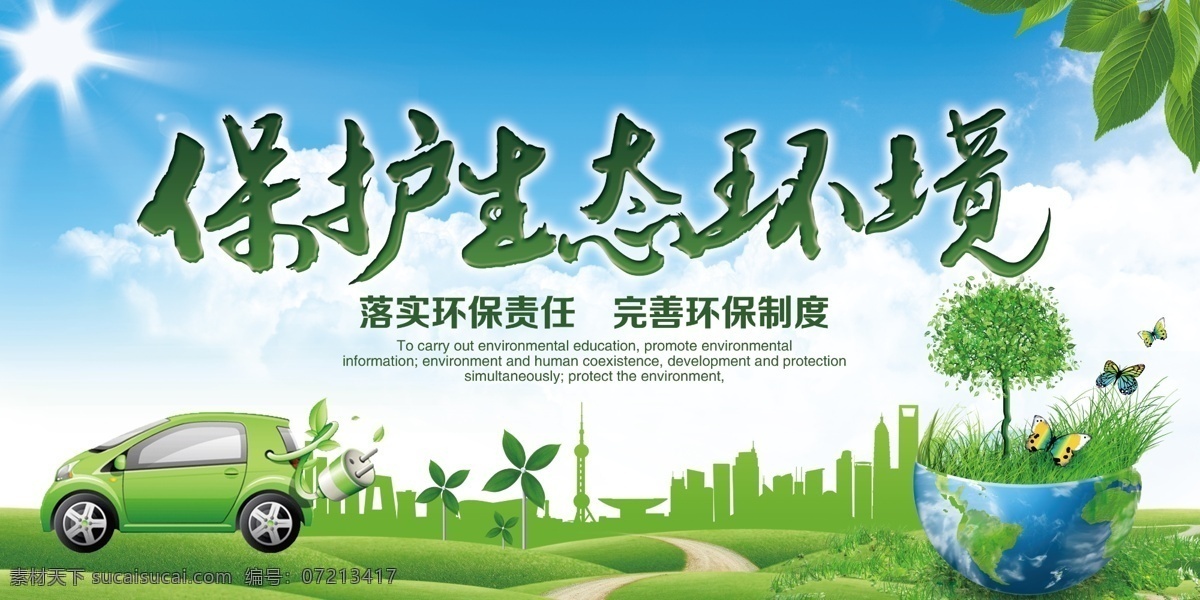 保护生态环境 植树节 保护好生态 植树造林 保护生态 生态环境 民生 民生工程 保护森林 绿色城市 生态就是 生产力 生态家园 绿色 环保 节能 保护环境 关注民生 生态城市 中国梦 生态环保 绿水青山 就是金山银山 林业局 天然林 生态经济 产业园 生态资源 保护生态资源 幸福家园 展板党建 展板模板