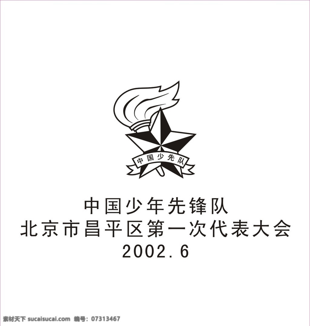 中国少先队 少先队标志 大队委手册 vi设计 矢量 标志图标 企业 logo 标志