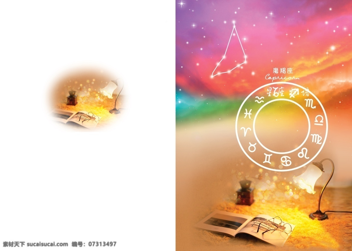 星座物语 本子 封面 本本设计 本本封面 分层 2014 新 中性 非主流 星座 背景 画册设计 广告设计模板 源文件