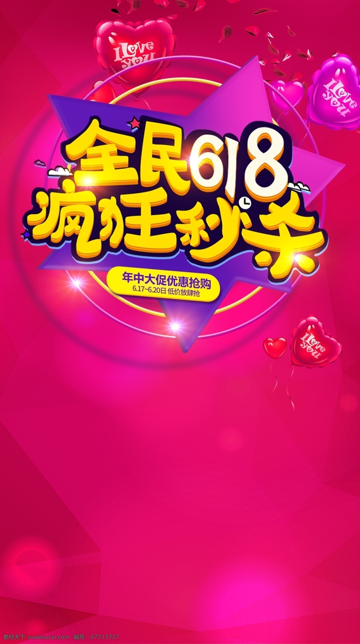 红色 全民 618 背景 背景素材 年中大促 爱心 促销 狂欢 气球 秒杀 几何 激情