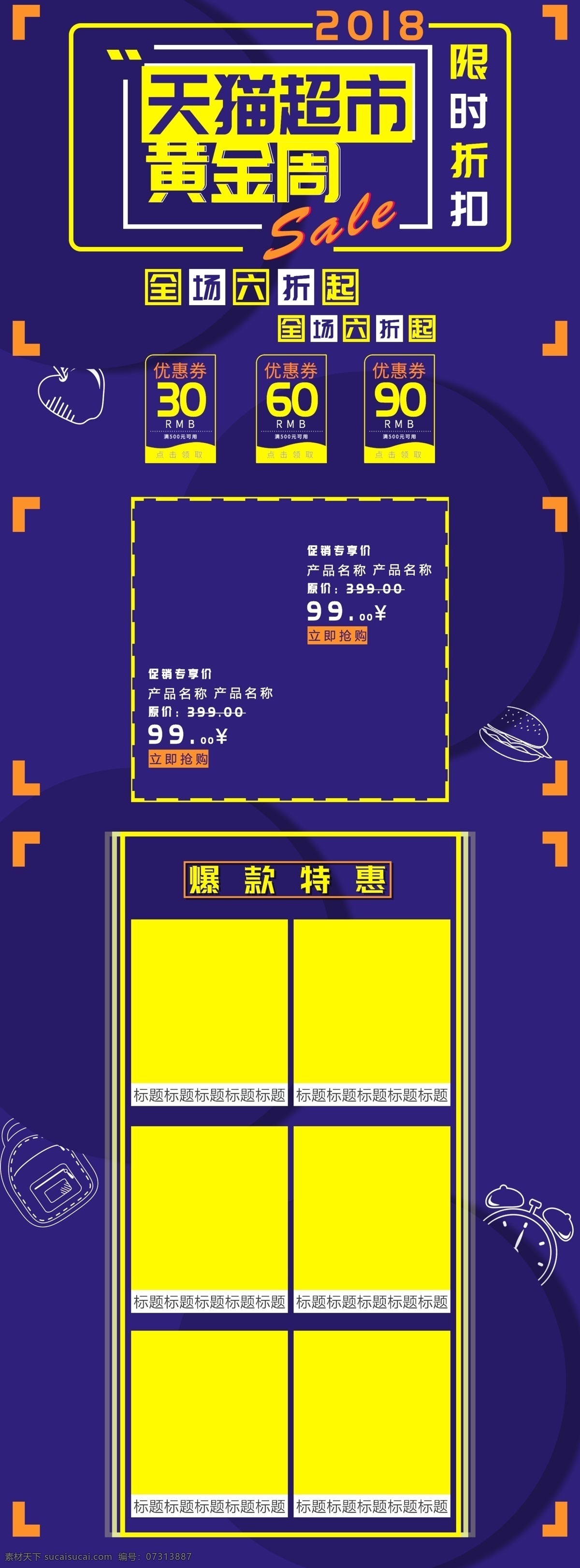 撞 色 创意 几何图形 天猫 超市 黄金周 首页 模板 店铺装修 促销 pc端 活动 天猫超市 撞色 深蓝 打折 优惠活动