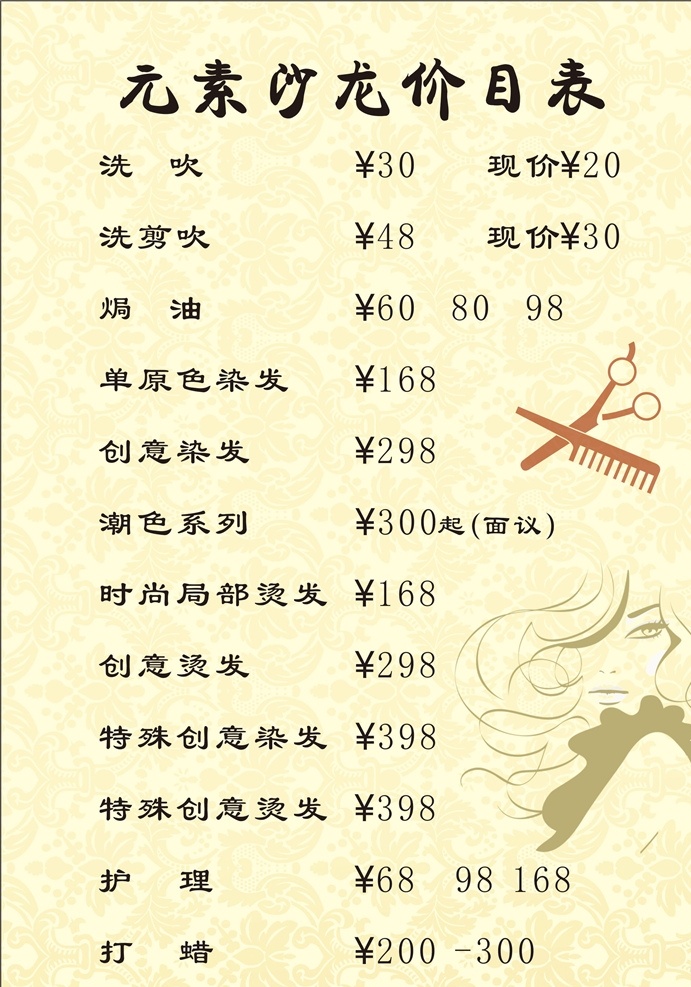 美容美发 价目表 美发价格 美发桌卡设计 美发 美容 价格 海报 招贴设计