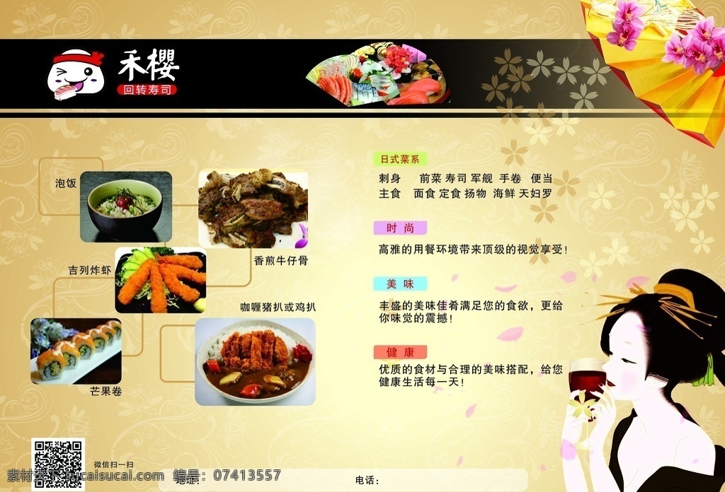 日本料理 餐垫 纸 餐垫纸 餐台纸 垫餐纸 料理宣传单 樱花 扇子 寿司