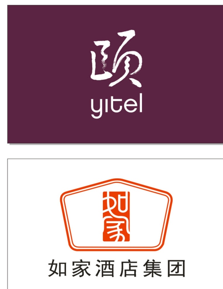 颐和 店 酒 如家 酒店 颐和店酒标志 如家酒店标志 如家酒店集团 酒店标志 logo vi设计