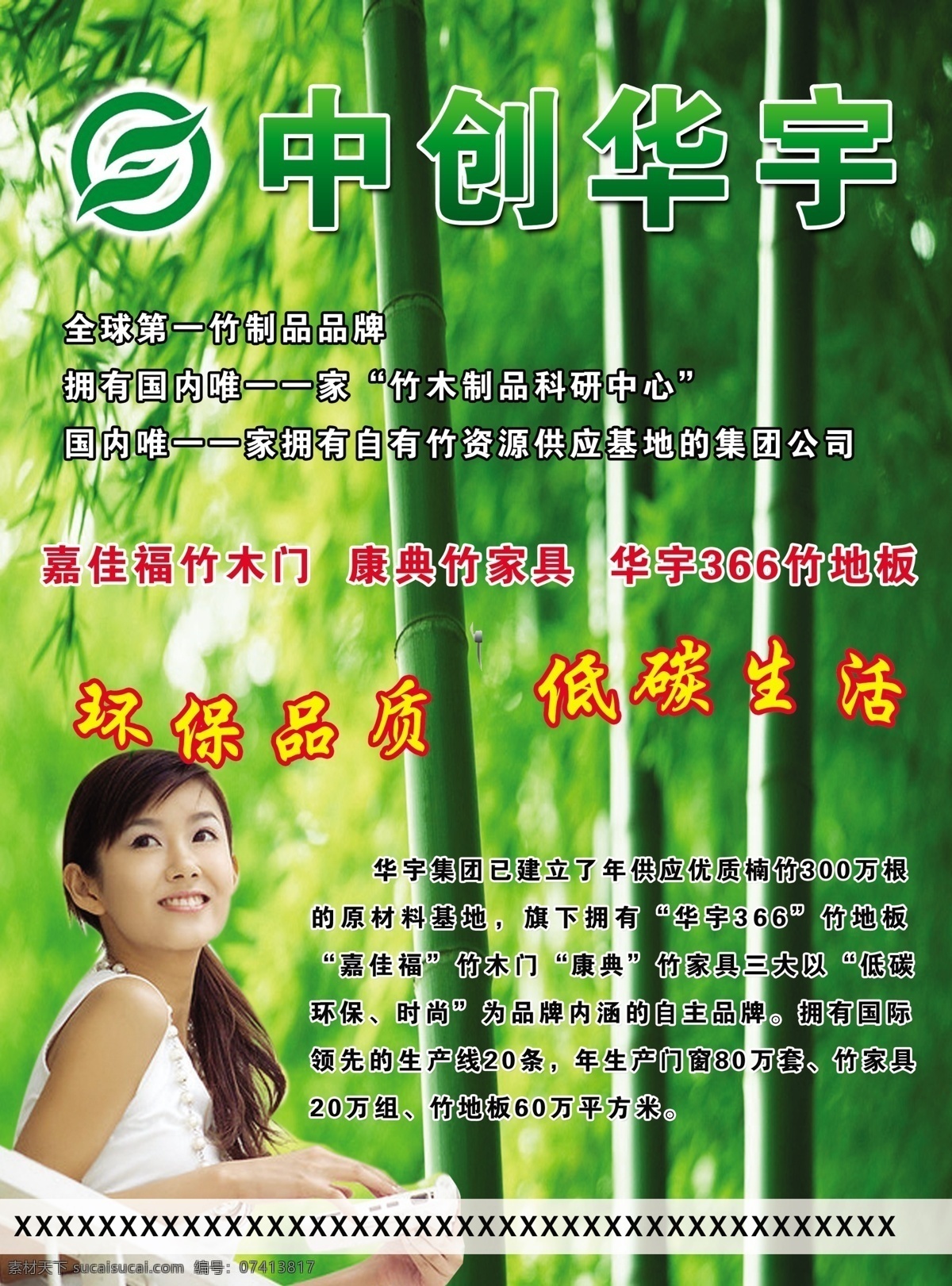 低碳 广告设计模板 环保 健康 绿色 源文件 竹子 中创 华宇 竹制品 中创华宇 竹家具 竹木门 竹地板 环保公益海报