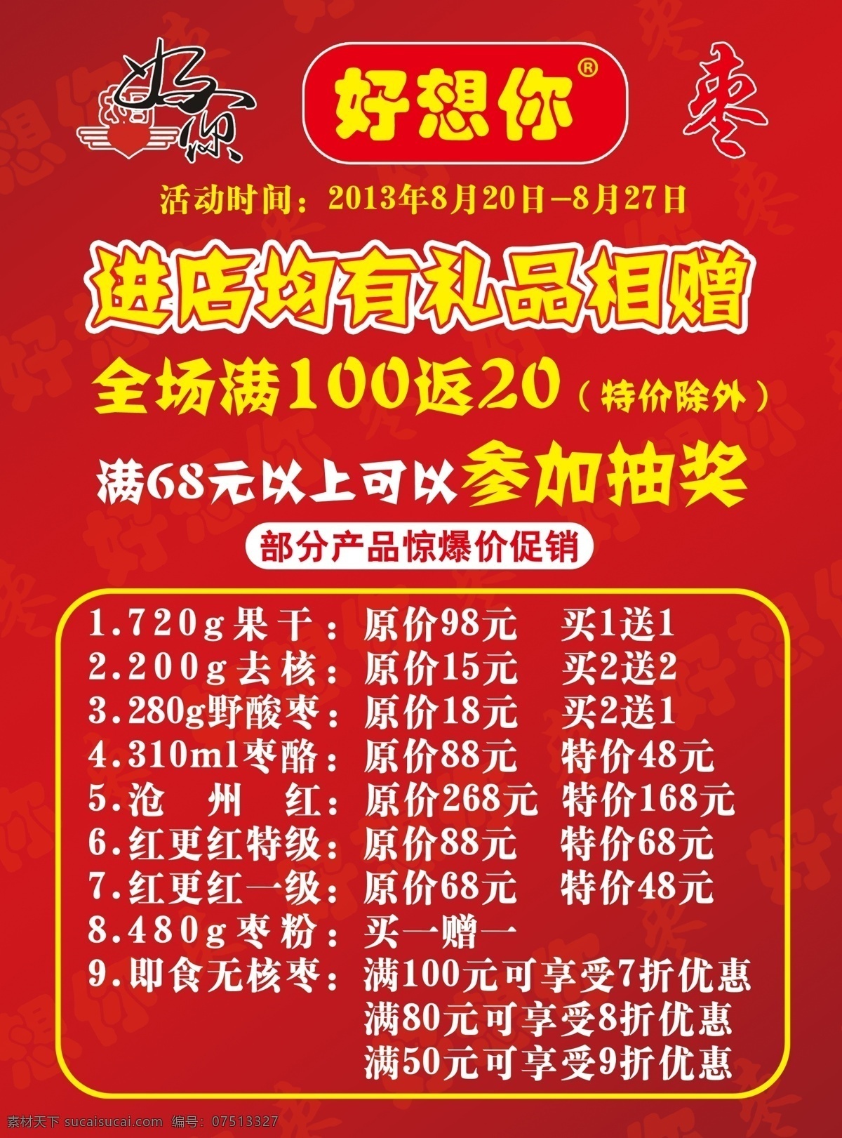 好想 枣 红色模版 开业活动 psd源文件