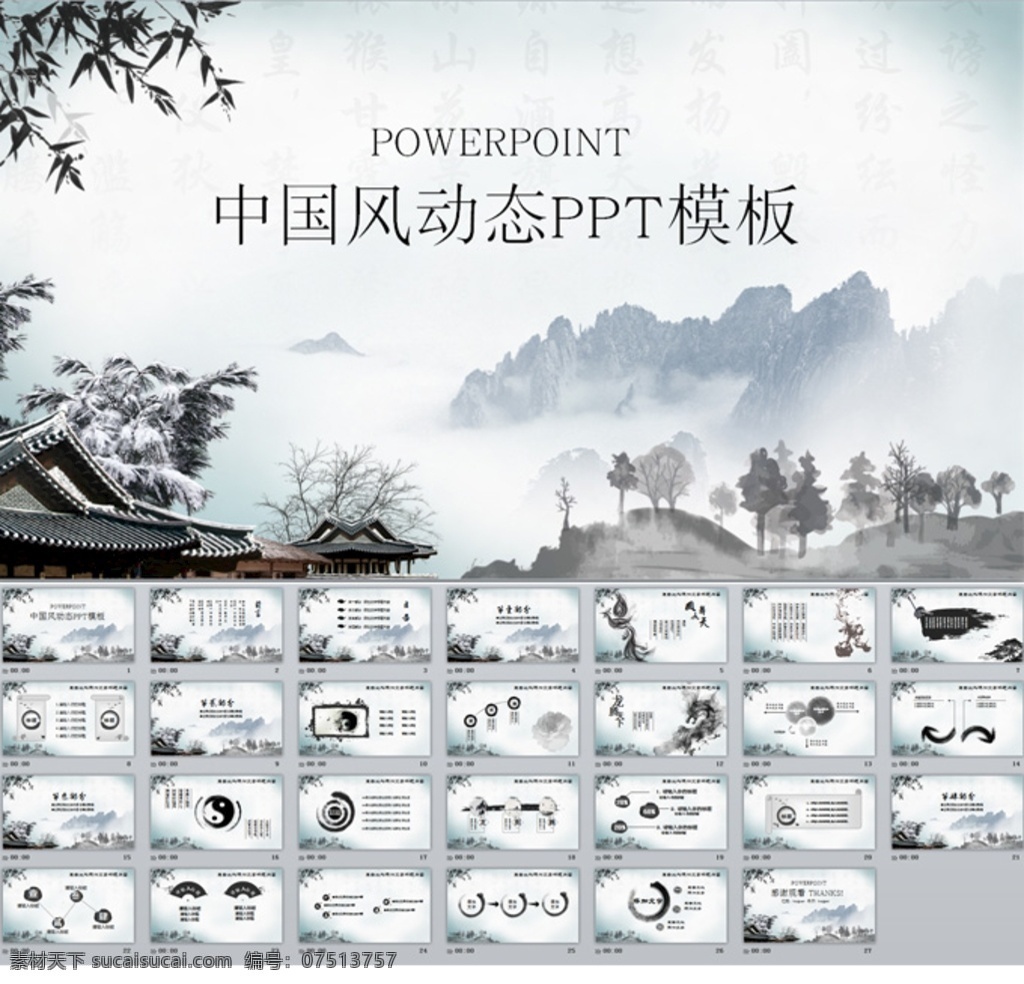 中国 风 动态 中国风 古典 传统 墨迹 动画 文化ppt 背景 业绩 报告 工作 汇报 水墨ppt 毛笔 水墨 廉政 总结 计划 新年 卷轴 茶文化 文学 书法 2019 年 艺术 年中 上半年 模板 古典水墨 中国古典 震撼水墨 水墨中国 古典中国风 多媒体 水墨中国风