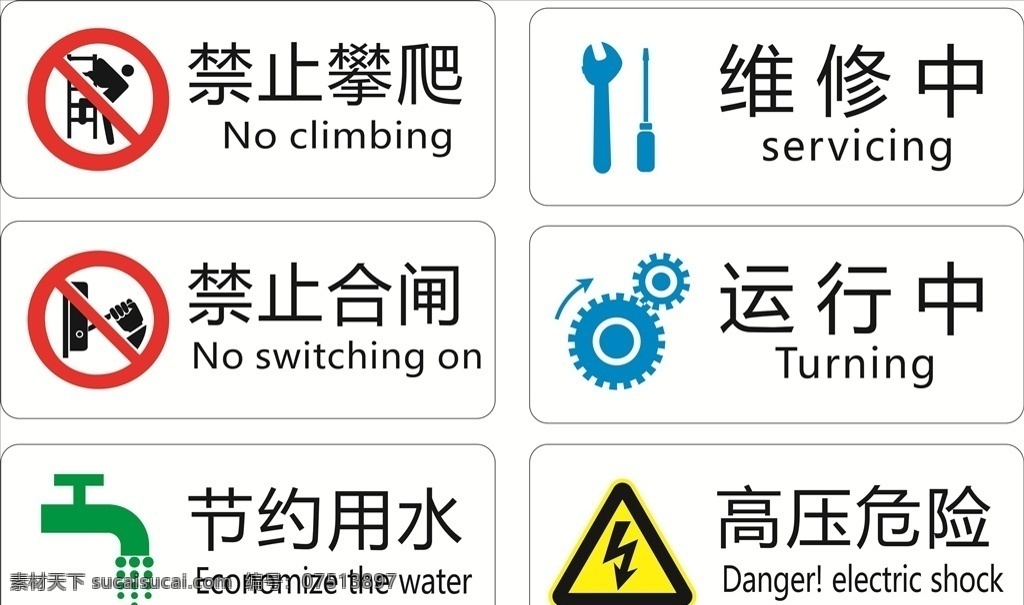 警示牌 警示 禁止 禁止攀爬 维修中 禁止合闸 节约用水 高压危险